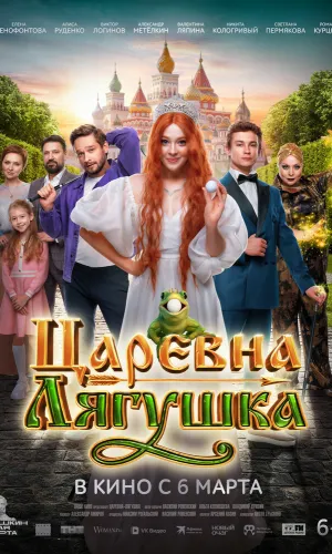 Царевна-лягушка