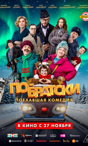 По-братски