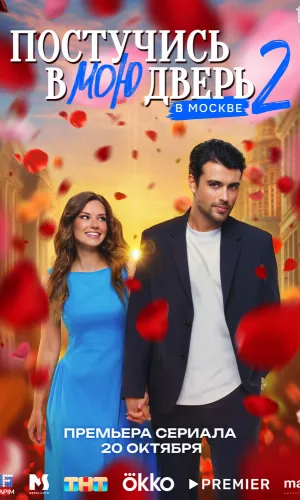 Постучись в мою дверь в Москве